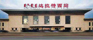 鄂尔多斯市-达拉特旗-达拉特西站·火车站
