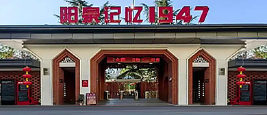 阳泉市-城区-阳泉记忆1947文化园（阳泉水泵厂旧址）风景旅游区|4A