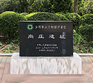 聊城市-茌平区-|新|尚庄遗址