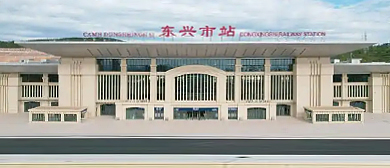 防城港市-东兴市-东兴市站·火车站
