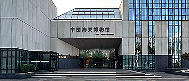 北京市-东城区-中国海关博物馆