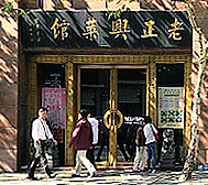 上海市-黄浦区-福州路-老正兴饭馆
