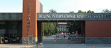 北京市-朝阳区-北京第二外国语学院
